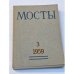 Мосты. Литературно-художественный и общественно-политический альманах. (комплект из 14 изданий)