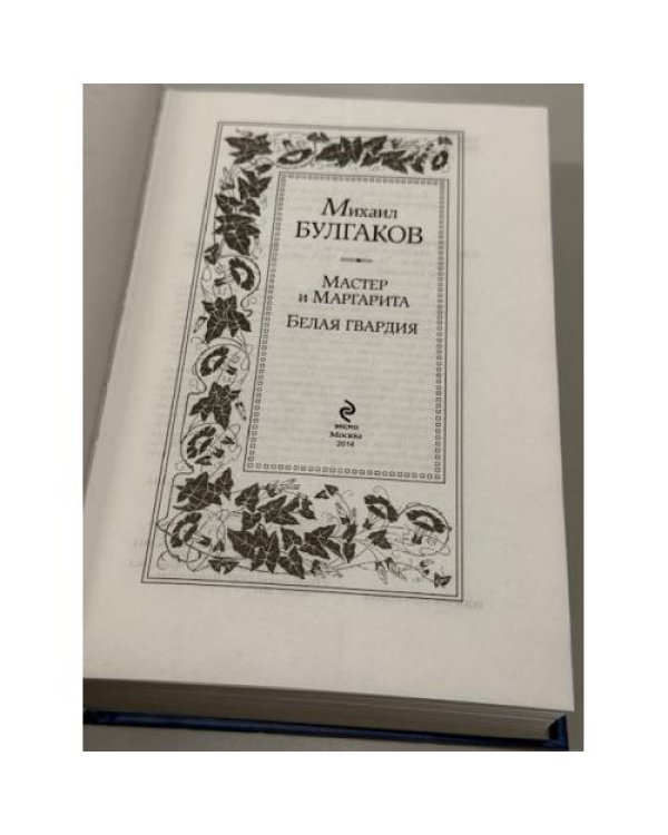 Мастер и Маргарита. Белая гвардия