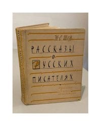 Рассказы о русских писателях (сборник)