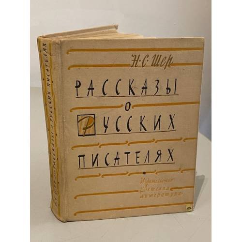 Обложка книги «Рассказы о русских писателях (сборник)» — Надежда Шер