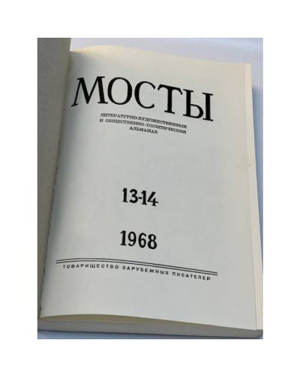 Мосты. Литературно-художественный и общественно-политический альманах. (комплект из 14 изданий)