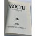 Мосты. Литературно-художественный и общественно-политический альманах. (комплект из 14 изданий)