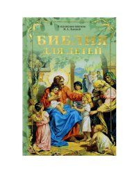 Библия для детей. В изложении княгини М.А. Львовой