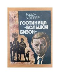 Гостиница "Большой бизон"