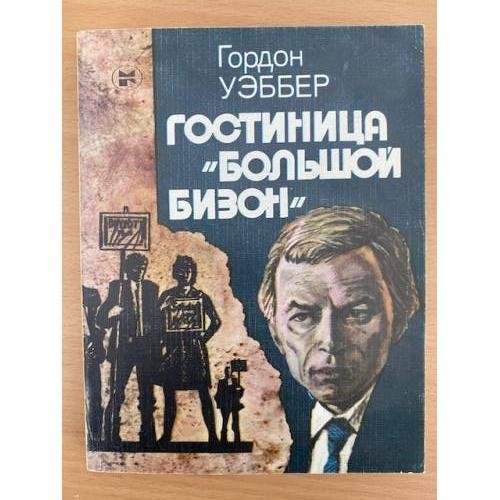 Гостиница "Большой бизон"