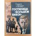 Гостиница "Большой бизон"