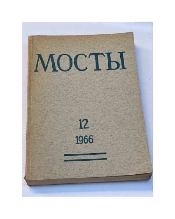 Мосты. Литературно-художественный и общественно-политический альманах. (комплект из 14 изданий)