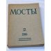 Мосты. Литературно-художественный и общественно-политический альманах. (комплект из 14 изданий)