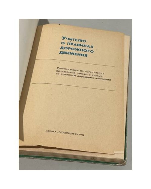 Дополнительное изображение книги «Учителю о правилах дорожного движения»