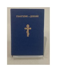 Деяния Апостолов
