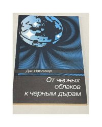 От чёрных облаков к чёрным дырам