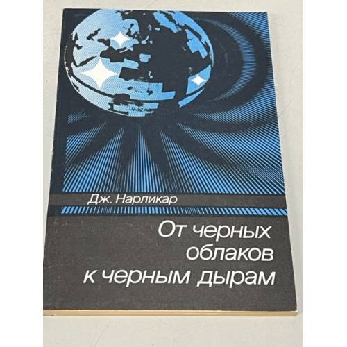 Обложка книги «От чёрных облаков к чёрным дырам» — Нарликар Джаиант