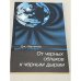 Обложка книги «От чёрных облаков к чёрным дырам» — Нарликар Джаиант