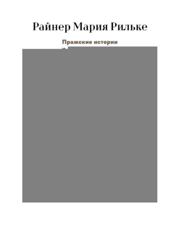 Дополнительное изображение книги «Пражские истории и другие рассказы»