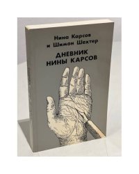 Дневник Нины Карсов (первое издание)