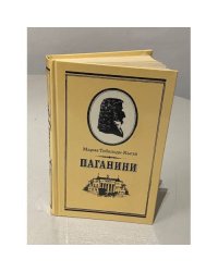Паганини 