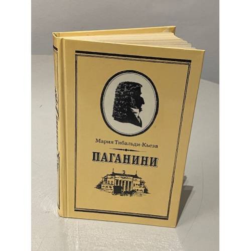 Обложка книги «Паганини» — Тибальди-Кьеза Мария