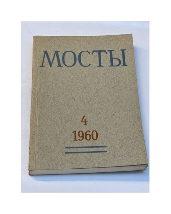 Мосты. Литературно-художественный и общественно-политический альманах. (комплект из 14 изданий)