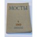 Мосты. Литературно-художественный и общественно-политический альманах. (комплект из 14 изданий)