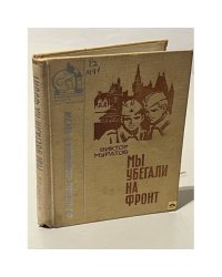 Мы убегали на фронт