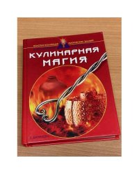 Кулинарная магия