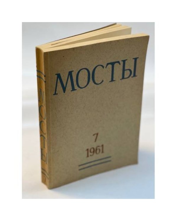 Мосты. Литературно-художественный и общественно-политический альманах. (комплект из 14 изданий)