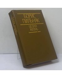 Целая жизнь