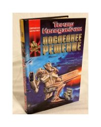 Последнее решение