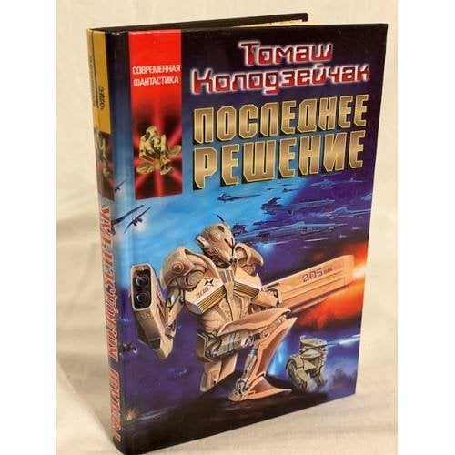 Последнее решение