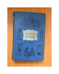 Аркадий Гайдар. Собрание сочинений в 4 томах. Том 2