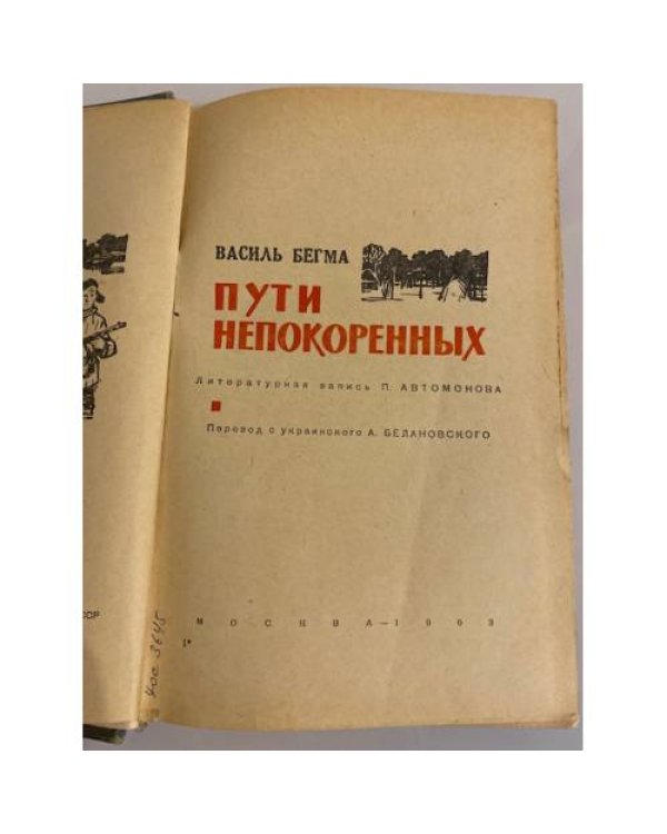 Дополнительное изображение книги «Пути непокоренных»