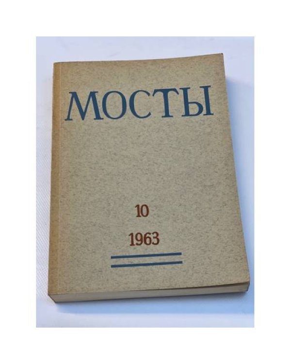 Мосты. Литературно-художественный и общественно-политический альманах. (комплект из 14 изданий)