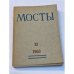 Мосты. Литературно-художественный и общественно-политический альманах. (комплект из 14 изданий)