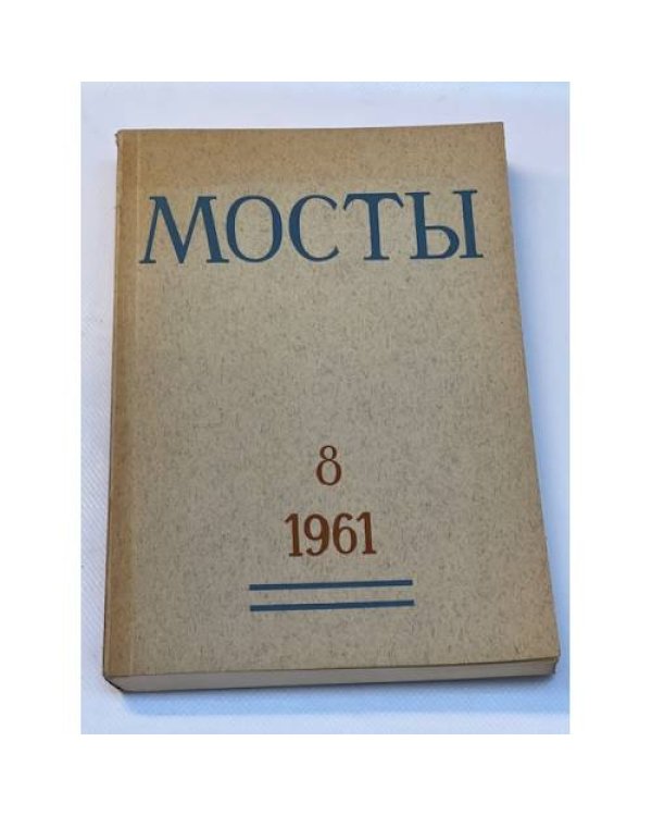Мосты. Литературно-художественный и общественно-политический альманах. (комплект из 14 изданий)