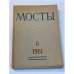 Мосты. Литературно-художественный и общественно-политический альманах. (комплект из 14 изданий)