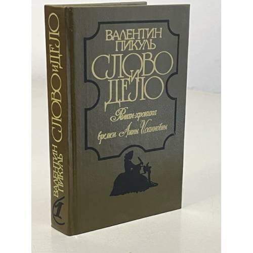 Обложка книги «Слово и дело. Том 1» — Пикуль Валентин Саввич