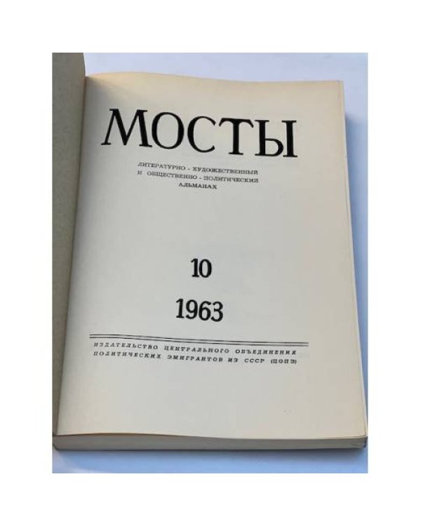 Мосты. Литературно-художественный и общественно-политический альманах. (комплект из 14 изданий)