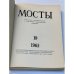 Мосты. Литературно-художественный и общественно-политический альманах. (комплект из 14 изданий)