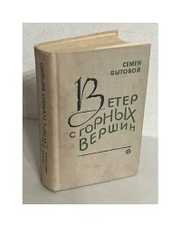 Ветер с горных вершин