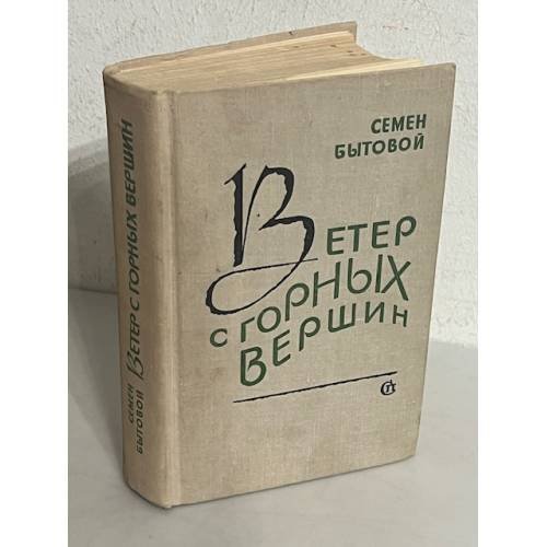 Ветер с горных вершин