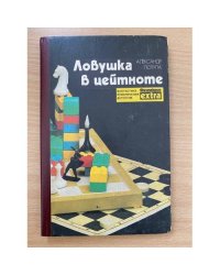 Ловушка в цейтноте