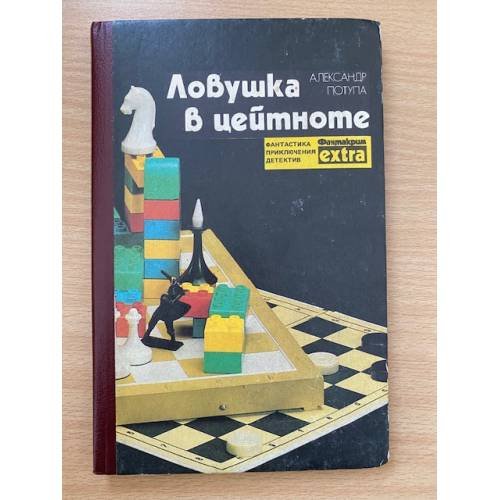 Ловушка в цейтноте