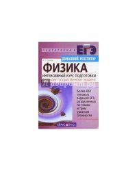 Физика. Интенсивный курс подготовки к экзамену. Основные методы решения задач 