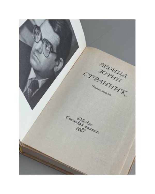 Дополнительное изображение книги «Леонид  Зорин. Странник»