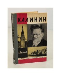 Калинин