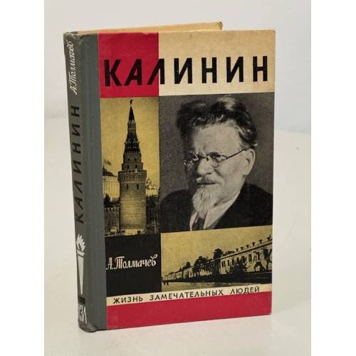 Обложка книги «Калинин» — Толмачев Анатолий Васильевич
