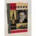 Обложка книги «Калинин» — Толмачев Анатолий Васильевич