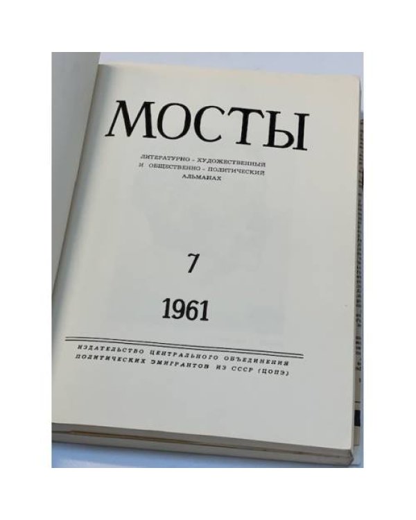 Мосты. Литературно-художественный и общественно-политический альманах. (комплект из 14 изданий)