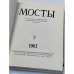 Мосты. Литературно-художественный и общественно-политический альманах. (комплект из 14 изданий)