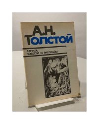 Аэлита. Повести и рассказы
